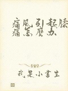 痛风引起膝关节痛怎么办