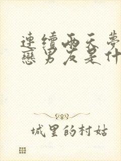 连续两天梦见初恋男友是什么意思