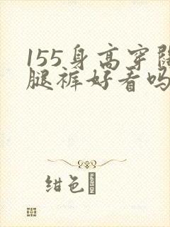 155身高穿阔腿裤好看吗