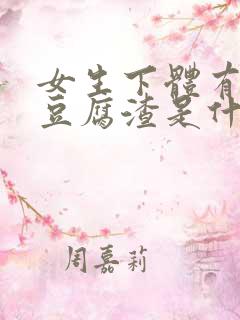 女生下体有白色豆腐渣是什么原因