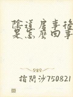 阴道房事后出血是怎么回事