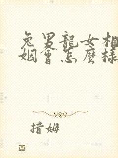 兔男龙女相配婚姻会怎么样