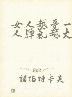 女人越爱一个男人脾气越大