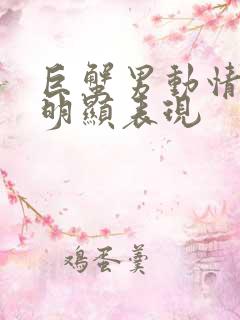 巨蟹男动情后最明显表现