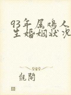 93年属鸡人一生婚姻状况