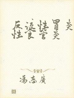 反流性胃炎反流性食管炎