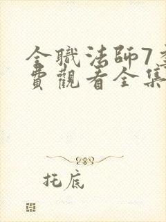 全职法师7季免费观看全集动漫