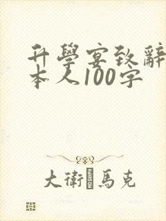 升学宴致辞学生本人100字