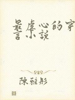 最虐心的穿越古言小说