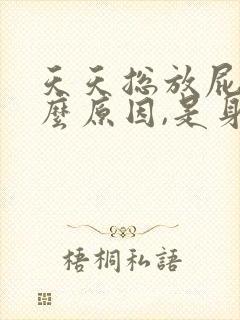 天天总放屁是什么原因,是身体上出问题了