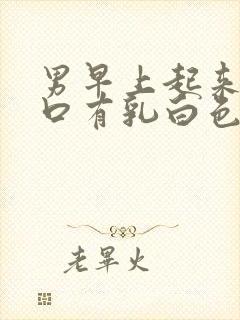 男早上起来尿道口有乳白色分泌物