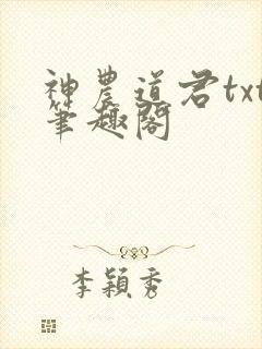 神农道君txt笔趣阁