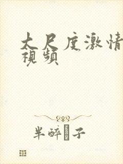 大尺度激情吻胸视频