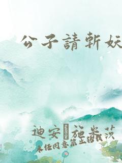 公子请斩妖