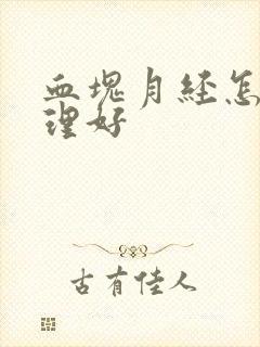 血块月经怎么调理好