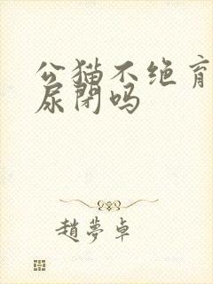 公猫不绝育容易尿闭吗