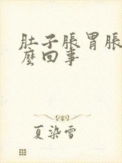 肚子胀胃胀是怎么回事