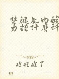 双腿肌肉酸痛无力挂什么科