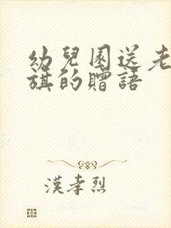 幼儿园送老师锦旗的赠语