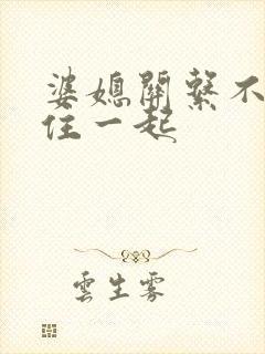 婆媳关系不好不住一起