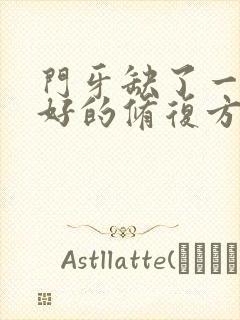 门牙缺了一半较好的修复方法