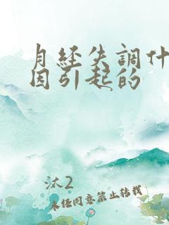 月经失调什么原因引起的