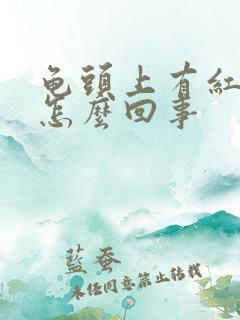 龟头上有红点点怎么回事