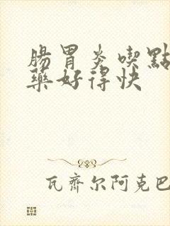 肠胃炎吃点什么药好得快