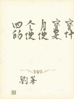 四个月宝宝绿色的便便是什么原因