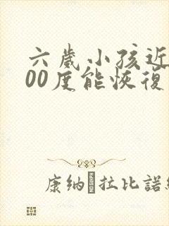 六岁小孩近视200度能恢复吗