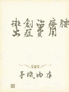 微创治疗腰椎突出症费用