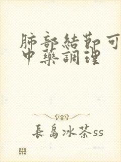 肺部结节可以用中药调理