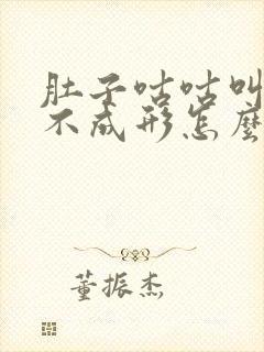 肚子咕咕叫大便不成形怎么回事