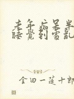 老年痴呆半夜不睡觉到处乱走