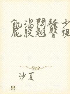 饥渴闷骚少妇大屁股翘臀视频