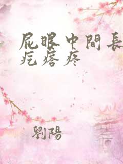 屁眼中间长了个疙瘩疼