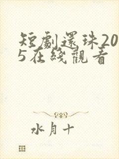 短剧还珠2025在线观看