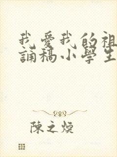 我爱我的祖国朗诵稿小学生