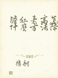 胆红素高怎么办什么方法降最好