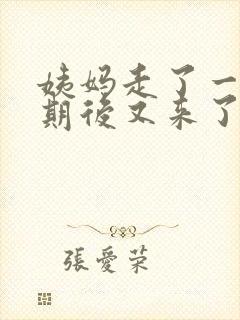 姨妈走了一个星期后又来了是怎么回事