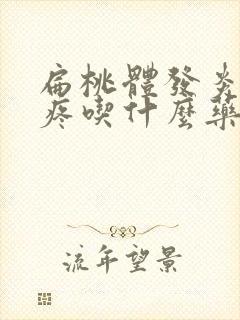 扁桃体发炎牙龈疼吃什么药好