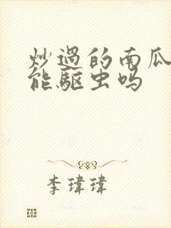 炒过的南瓜籽还能驱虫吗