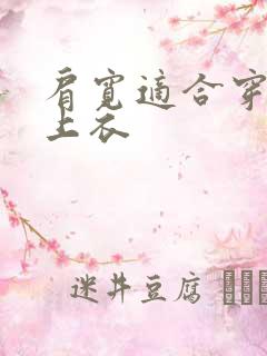 肩宽适合穿什么上衣