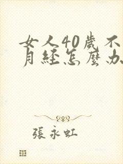 女人40岁不来月经怎么办