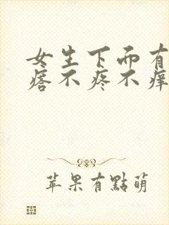 女生下面有小疙瘩不疼不痒