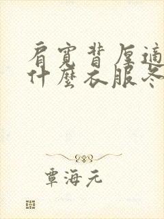 肩宽背厚适合穿什么衣服冬季