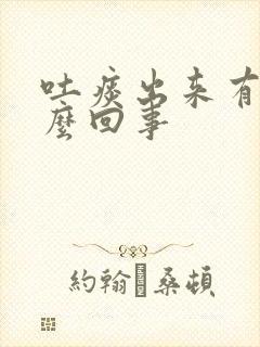 吐痰出来有血怎么回事