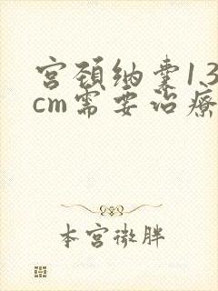 宫颈纳囊1.3cm需要治疗吗?