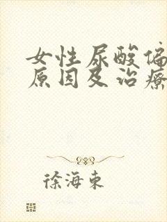 女性尿酸偏高的原因及治疗方法