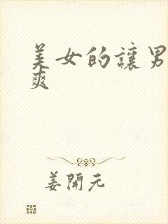 美女的让男人桶爽